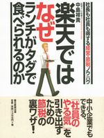 楽天ではなぜランチがタダで食べられるのか 社長も社員も得する経営・節税ノウハウ