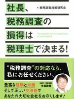 社長、税務調査の損得は税理士で決まる!