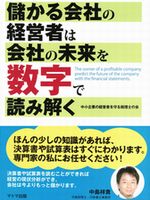 儲かる会社の経営者は会社の未来を数字で読み解く