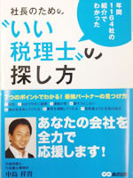 1164社の紹介でわかった 社長のための“いい税理士”の探し方