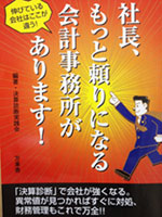 社長、もっと頼りになる会計事務所があります!