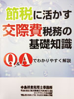 節税に活かす交際費税務の基礎知識